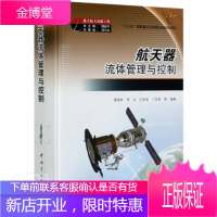 航天器流体管理与控制(精) 工业技术 1航天器//推进剂//管理//2航天器//生活//流体//管理