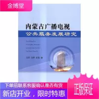 内蒙古广播电视公共服务发展研究 社会科学 广播电视--公共服务--研究--内蒙古 图书