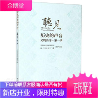 听见历史的声音(文物传奇第1季) 文化 文物//介绍//厦门 普通大众 图书