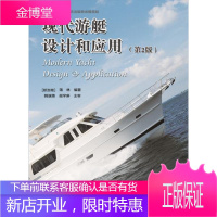 现代游艇设计和应用(第2版) 工业技术 游艇//设计 普通大众 图书