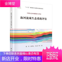 海河流域生态系统评估 科学与自然 海河--流域--区域生态环境--评估 图书