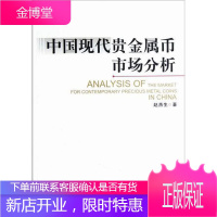 中国现代贵金属币市场分析 金融与投资 纪念币--市场分析--中国 图书