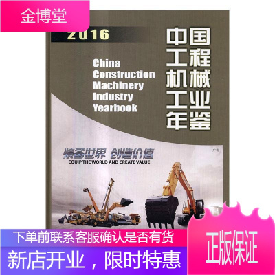 中国工程机械工业年鉴:2016 工业技术 工程机械--机械工业--中国--2016--年鉴 图书