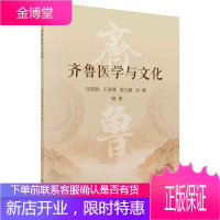 齐鲁医学与文化 医学 中国医药学//文化//介绍//山东 本科及以上 图书