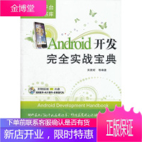 Android开发实战宝典-(含1DVD) 计算机与互联网 移动电话机--操作系统--程序设计;An