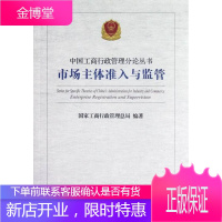 市场主体准入与监管 法律 市场主体--企业登记--制度--研究--中国 图书