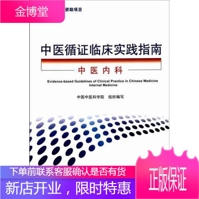 中医循证临床实践指南：中医内科 医学 中医学--临床医学--指南 图书