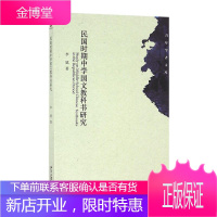 民国时期中学国文教科书研究 社会科学 中学语文课--教材--研究--中国--民国 图书