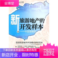 新旅游地产的开发样本:中国海南岛 旅游/地图 旅游--房地产开发--研究--海南省 图书