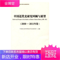 中代史研究回顾与展望:2009-2011年卷:2009-2011 历史 近代史--研究--中国 图