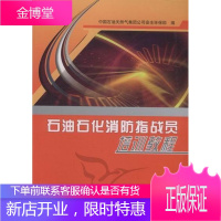 石油石化消防指战员培训教程 工业技术 石油企业--消防管理--技术培训--教材 图书