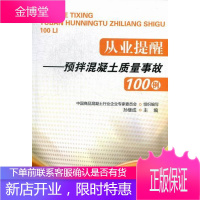 从业提醒-预拌混凝土质量事故100例 建筑 预搅拌混凝土--工程质量事故--案例 图书