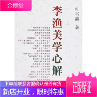 李渔美学心解 哲学/宗教 美学思想;李渔--(1611-1680)--美学思想--研究 图书