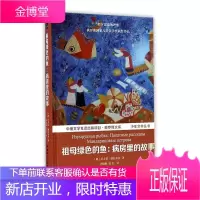 祖母绿色的鱼:病房里的故事 童书 儿童小说--短篇小说--小说集--俄罗斯--现代 小学生 图书