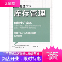 库存管理-精益制造-009 管理 制造工业--工业企业管理--库存--仓库管理 图书