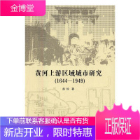 1644-1949-黄河上游区域城市研究 经济 黄河流域--城市经济--经济史--研究--1644-
