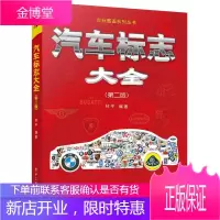 汽车标志大全(第2版)/车标图鉴系列丛书 工业技术 汽车//标志//介绍//世界 青少 图书