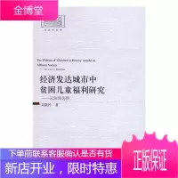 经济发达城市中贫困儿童福利研究-以深圳为例 社会科学 城市--儿童福利--研究--深圳 图书