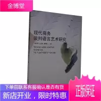 现代商务谈判语言艺术研究 管理 商务谈判//语言艺术//研究 本科及以上 图书