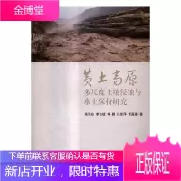 黄土高原多尺度土壤侵蚀与水土保持研究 科学与自然 黄土高原--土壤侵蚀--研究 图书
