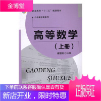 高等数学:上册 大中专教材教辅 高等数学--高等职业教育--教材 图书