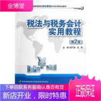 税法与税务会计实用教程-第2版 大中专教材教辅 税法--中国--高等学校--教材 图书