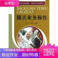 报关业务作 大中专教材教辅 进出口贸易--海关手续--中国--高等职业教育--教材 图书