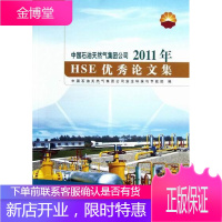 中国石油天然气集团公司2011年HSE论文集 经济 石油工业--工业企业管理--风险管理--中国--