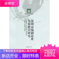 深圳高端制造业发展路径研究 经济 制造工业--经济发展--研究--深圳市 图书