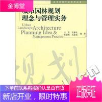 城市园林规划理念与管理实务 大中专教材教辅 城市--园林--规划 图书