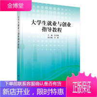 大学生就业与创业指导教程 大中专教材教辅 大学生--职业选择--高等学校--教材 图书