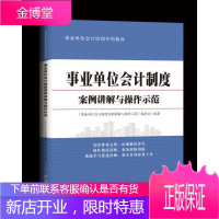 事业单位会计制度案例讲解与作方法 经济 单位预算会计--会计制度--中国--教材 图书