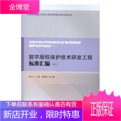 数字版权保护技术研发工程标准汇编 法律 电子出版物--版权--保护--研究 图书