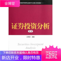 证券投资分析-第二版 金融与投资 证券投资--分析--高等学校--教材 图书