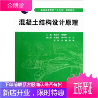 混凝土结构设计原理 大中专教材教辅 混凝土结构--结构设计--高等教育--教材 图书