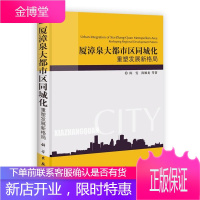厦漳泉大都市区同城化重塑发展新格局 建筑 区域经济发展--经济一体化--研究--福建 图书