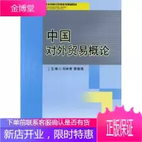 中国对外贸易概论 大中专教材教辅 对外贸易--中国--高等学校--教材 图书