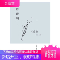 保证正版 碎琉璃(王鼎钧作品系列) 王鼎钧 生活.读书.新知三联书店 9787108042866