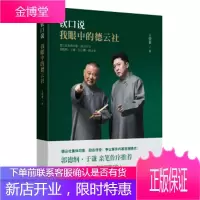 保证正版 钦口说:我眼中的德云社(随书附赠德云社精选相声CD) 王俣钦 现代出版社