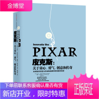 保证正版 皮克斯 关于童心 勇气 创意和传奇 (美)比尔•卡波达戈利(Bill Capo