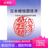 保证正版 日本蜡烛图技术:古老东方投资术的现代指南 (美)史蒂夫·尼森,丁圣元 地震出版社 9787