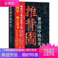 保证正版 推背图中的历史(图文版) 李淳风, 袁天罡, 雾满拦江 中国友谊出版公司 97875057