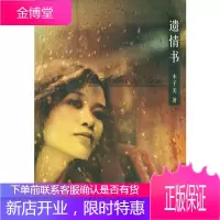 保证正版 遗情书 木子美 二十一世纪出版社 9787539124612