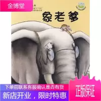 保证正版 象老爹 (比)布赫基农文,(比)朵儿 图,漪然 湖南少年儿童出版社 9787535841