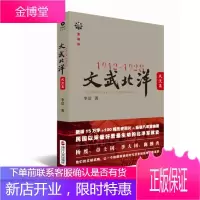 保证正版 1912-1928:文武北洋 风流篇 李洁著 浙江人民出版社 9787213048418