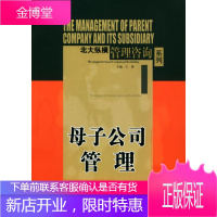 保证正版 母子公司管理 王璞 中信出版社 9787800738326