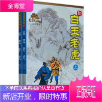 保证正版 白玉老虎(上下册)(绘图珍藏本)——古龙作品集 古龙 珠海出版社 978780607060