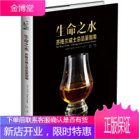保证正版 生命之水 : 苏格兰威士忌品鉴指南 何沃德著,房岩 广东人民出版社 97872181118