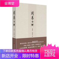 保证正版 周易全解 金景芳,吕绍纲 吉林大学出版社 9787567708907