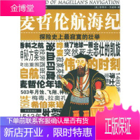 保证正版 麦哲伦航海纪 [奥地利]茨威格(Zweig,S.) ,苏惠玲 希望出版社 97875379